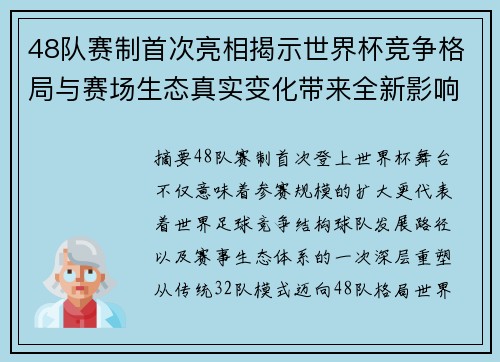 48队赛制首次亮相揭示世界杯竞争格局与赛场生态真实变化带来全新影响 48队赛制首次亮相揭示世界杯竞争格局与赛场生态真实变化带来全新影响