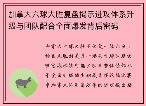 加拿大六球大胜复盘揭示进攻体系升级与团队配合全面爆发背后密码