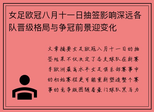 女足欧冠八月十一日抽签影响深远各队晋级格局与争冠前景迎变化
