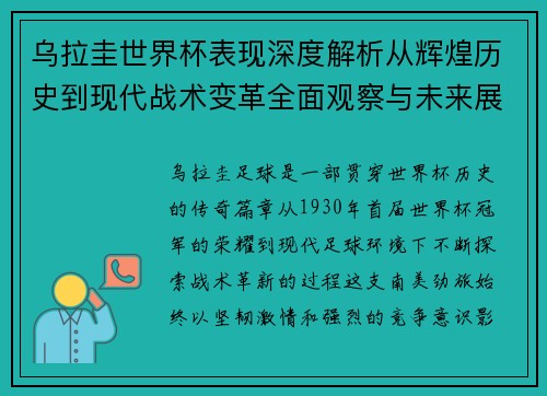 乌拉圭世界杯表现深度解析从辉煌历史到现代战术变革全面观察与未来展望 乌拉圭世界杯表现深度解析从辉煌历史到现代战术变革全面观察与未来展望