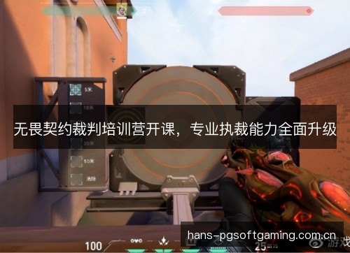 无畏契约裁判培训营开课，专业执裁能力全面升级