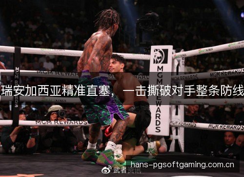 瑞安加西亚精准直塞，一击撕破对手整条防线