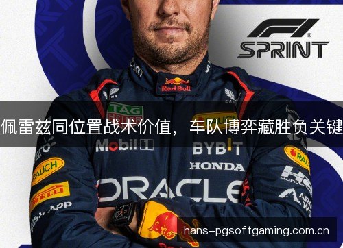 佩雷兹同位置战术价值，车队博弈藏胜负关键