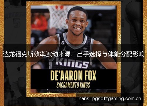 达龙福克斯效率波动来源，出手选择与体能分配影响