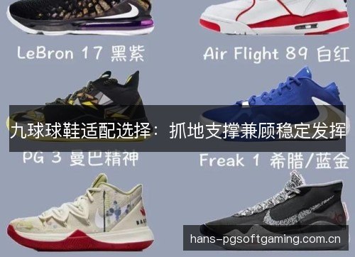 九球球鞋适配选择:抓地支撑兼顾稳定发挥 九球球鞋适配选择:抓地支撑兼顾稳定发挥
