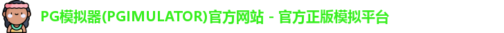 PG模拟器下载安装